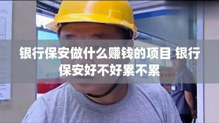 银行保安做什么赚钱的项目 银行保安好不好累不累