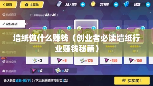 墙纸做什么赚钱（创业者必读墙纸行业赚钱秘籍）