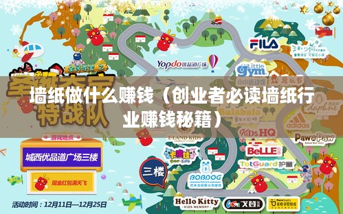 墙纸做什么赚钱（创业者必读墙纸行业赚钱秘籍）