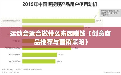 运动会适合做什么东西赚钱（创意商品推荐与营销策略）