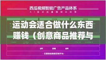 运动会适合做什么东西赚钱（创意商品推荐与营销策略）
