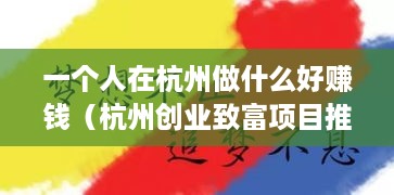 一个人在杭州做什么好赚钱（杭州创业致富项目推荐）