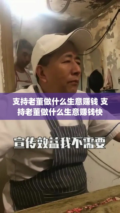 支持老董做什么生意赚钱 支持老董做什么生意赚钱快