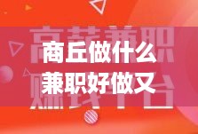 商丘做什么兼职好做又赚钱 商丘做什么兼职好做又赚钱的