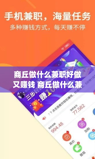 商丘做什么兼职好做又赚钱 商丘做什么兼职好做又赚钱的