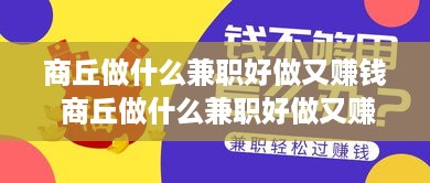 商丘做什么兼职好做又赚钱 商丘做什么兼职好做又赚钱的
