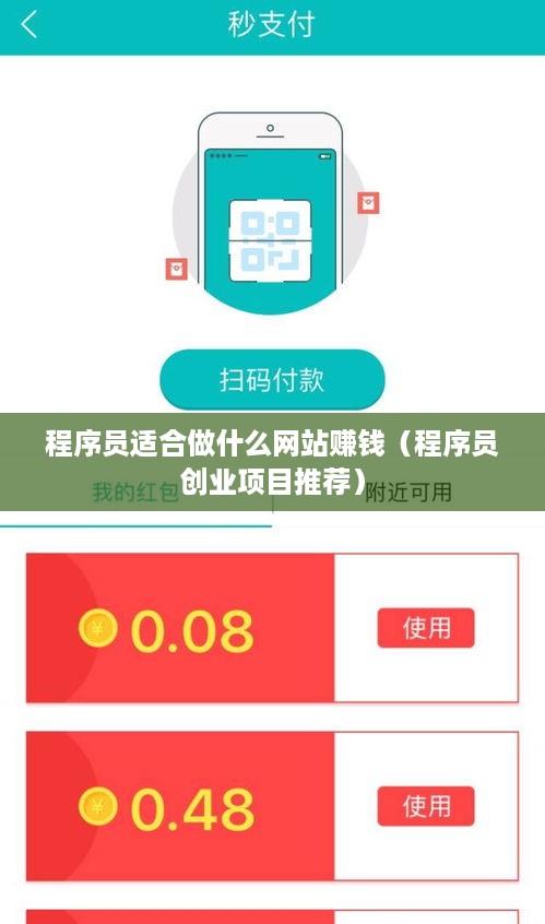 程序员适合做什么网站赚钱（程序员创业项目推荐）