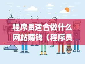 程序员适合做什么网站赚钱（程序员创业项目推荐）