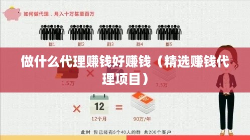 做什么代理赚钱好赚钱（精选赚钱代理项目）