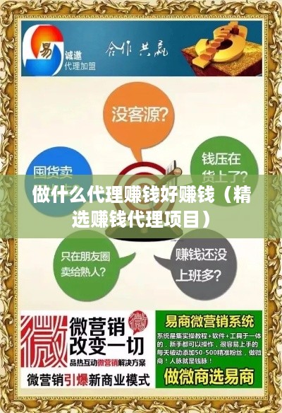 做什么代理赚钱好赚钱（精选赚钱代理项目）