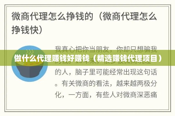 做什么代理赚钱好赚钱（精选赚钱代理项目）