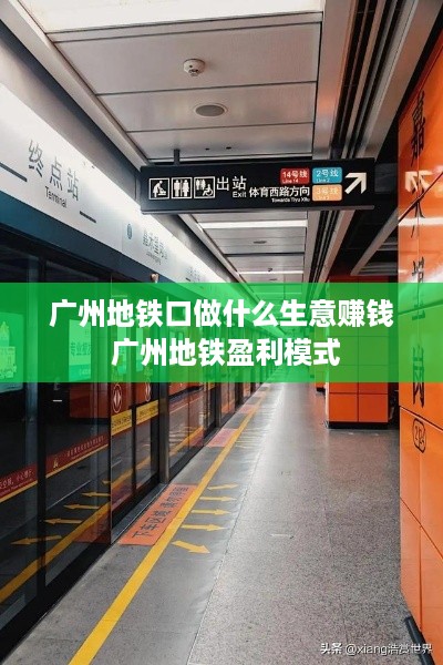广州地铁口做什么生意赚钱 广州地铁盈利模式