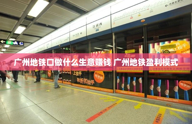 广州地铁口做什么生意赚钱 广州地铁盈利模式