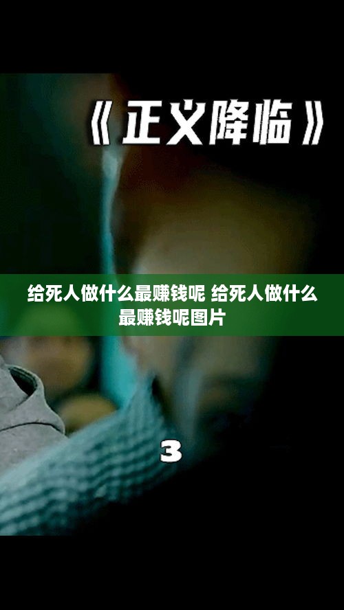 给死人做什么最赚钱呢 给死人做什么最赚钱呢图片