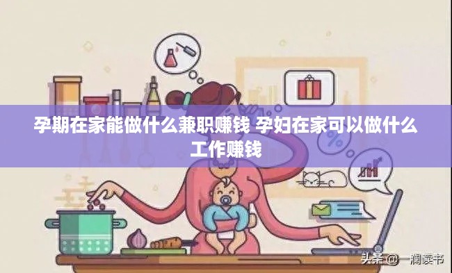 孕期在家能做什么兼职赚钱 孕妇在家可以做什么工作赚钱