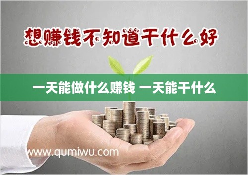 一天能做什么赚钱 一天能干什么