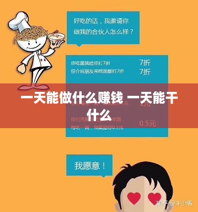一天能做什么赚钱 一天能干什么