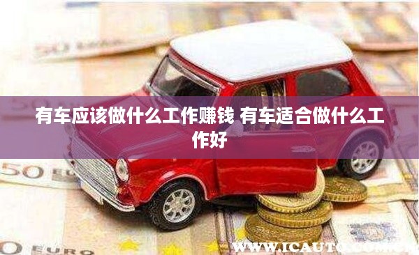 有车应该做什么工作赚钱 有车适合做什么工作好