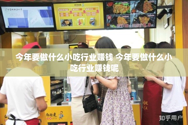 今年要做什么小吃行业赚钱 今年要做什么小吃行业赚钱呢