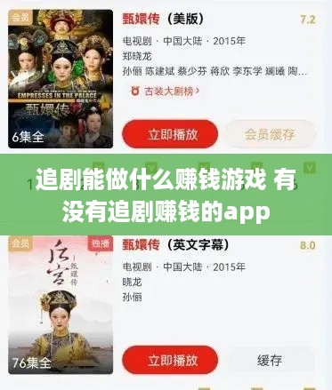 追剧能做什么赚钱游戏 有没有追剧赚钱的app