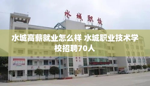 水城高薪就业怎么样 水城职业技术学校招聘70人