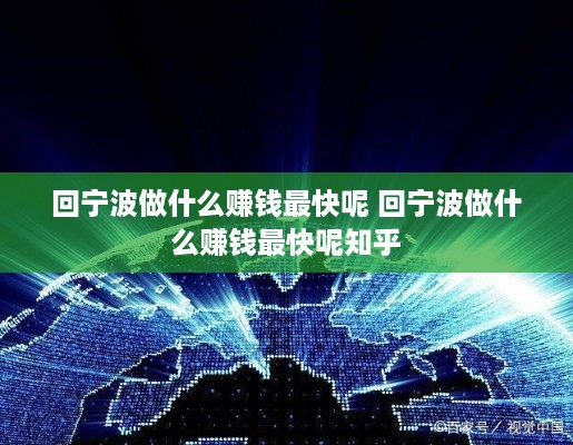 回宁波做什么赚钱最快呢 回宁波做什么赚钱最快呢知乎