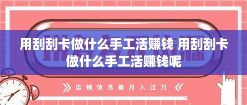 用刮刮卡做什么手工活赚钱 用刮刮卡做什么手工活赚钱呢