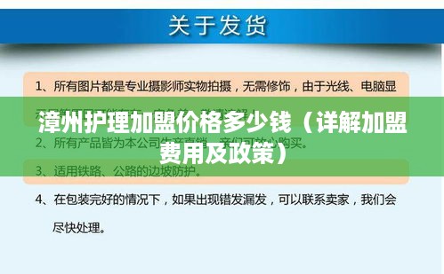 漳州护理加盟价格多少钱（详解加盟费用及政策）