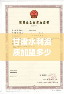 甘肃水利资质加盟多少钱（甘肃水利资质加盟费用详解）