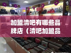 加盟清吧有哪些品牌店（清吧加盟品牌推荐）