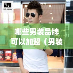 哪些男装品牌可以加盟（男装市场前景分析）