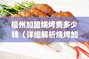 福州加盟烧烤费多少钱（详细解析烧烤加盟成本）