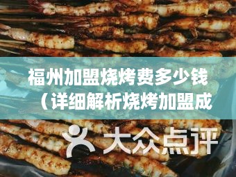 福州加盟烧烤费多少钱（详细解析烧烤加盟成本）