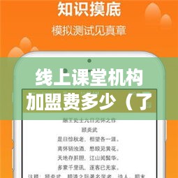 线上课堂机构加盟费多少（了解线上教育行业加盟费用）