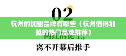 杭州的加盟品牌有哪些（杭州值得加盟的热门品牌推荐）