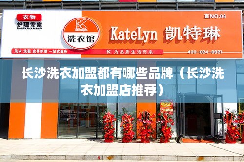 长沙洗衣加盟都有哪些品牌（长沙洗衣加盟店推荐）