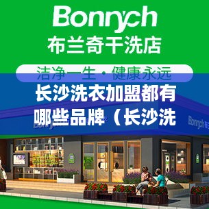 长沙洗衣加盟都有哪些品牌（长沙洗衣加盟店推荐）