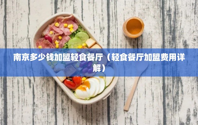 南京多少钱加盟轻食餐厅（轻食餐厅加盟费用详解）