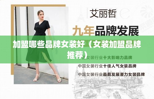 加盟哪些品牌女装好（女装加盟品牌推荐）