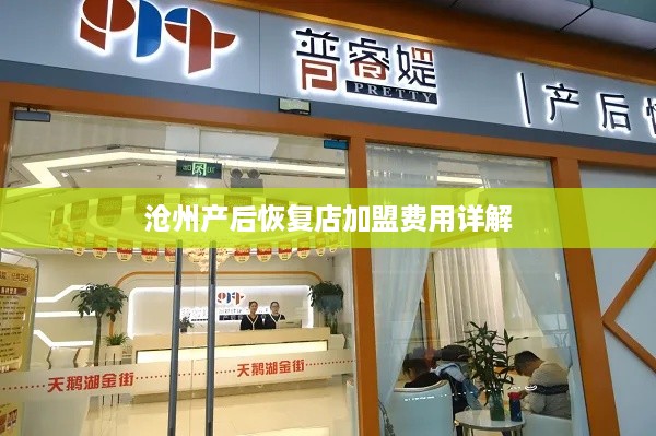 沧州产后恢复店加盟费用详解