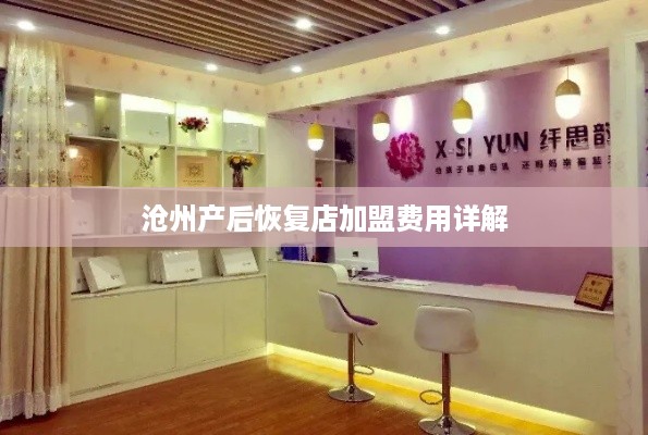 沧州产后恢复店加盟费用详解
