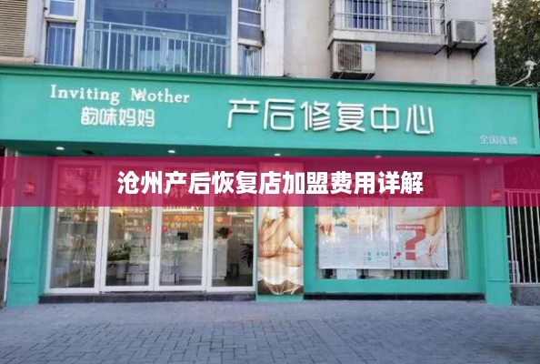 沧州产后恢复店加盟费用详解