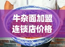 牛杂面加盟连锁店价格多少（牛杂面加盟店加盟费用分析）