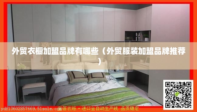 外贸衣橱加盟品牌有哪些（外贸服装加盟品牌推荐）