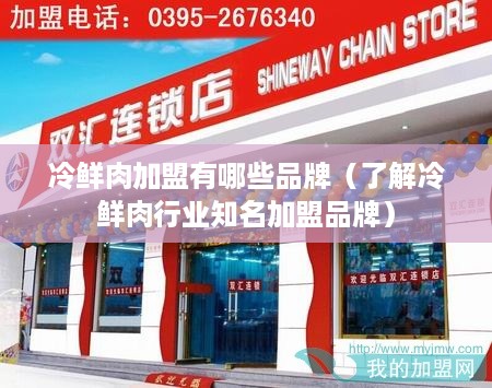 冷鲜肉加盟有哪些品牌（了解冷鲜肉行业知名加盟品牌）