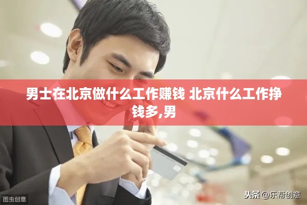 男士在北京做什么工作赚钱 北京什么工作挣钱多,男