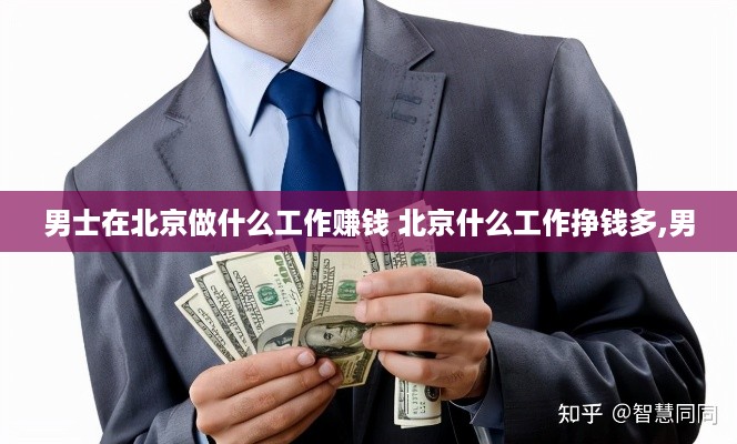 男士在北京做什么工作赚钱 北京什么工作挣钱多,男