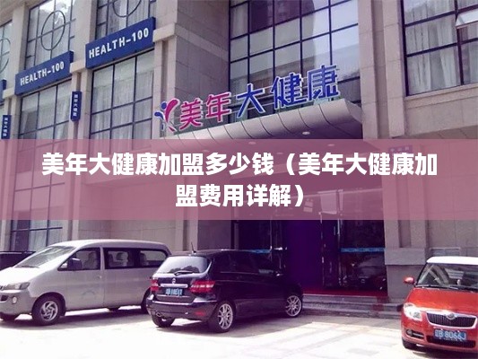 美年大健康加盟多少钱（美年大健康加盟费用详解）