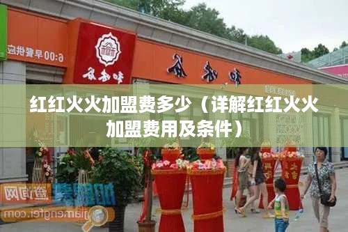 红红火火加盟费多少（详解红红火火加盟费用及条件）