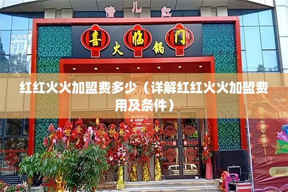 红红火火加盟费多少（详解红红火火加盟费用及条件）